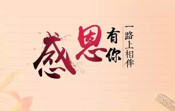 赢多多新闻“牢记使命，感恩企业”