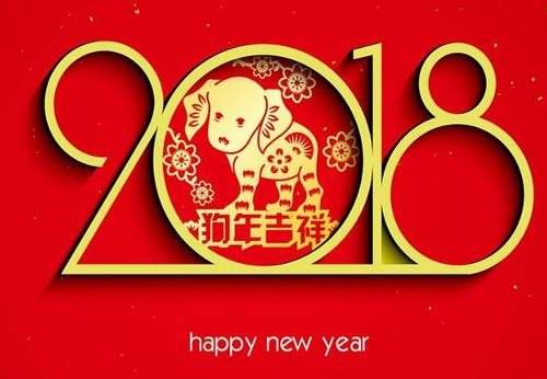2018新年新气象.jpg 2018新年新气象.jpg