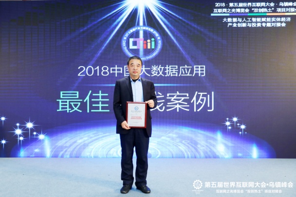 财源大数据亮相世界互联网大会，荣获2018年中国大数据应用最佳实践案例