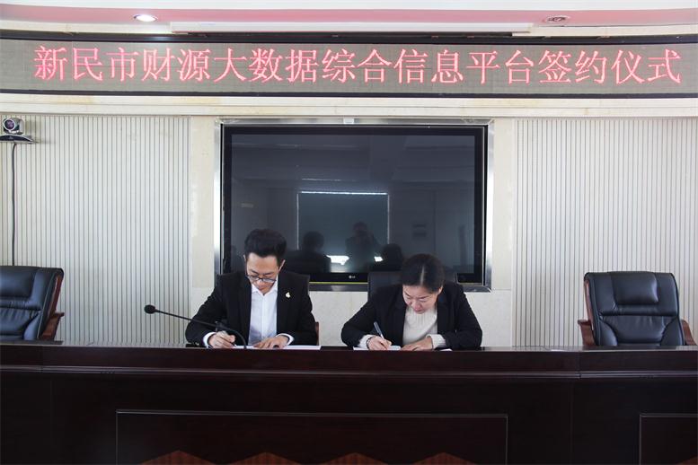 砥砺前行,勇攀高峰--赢多多财源大数据项目与新民市正式签约
