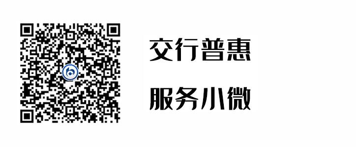 交行普惠，服务小微