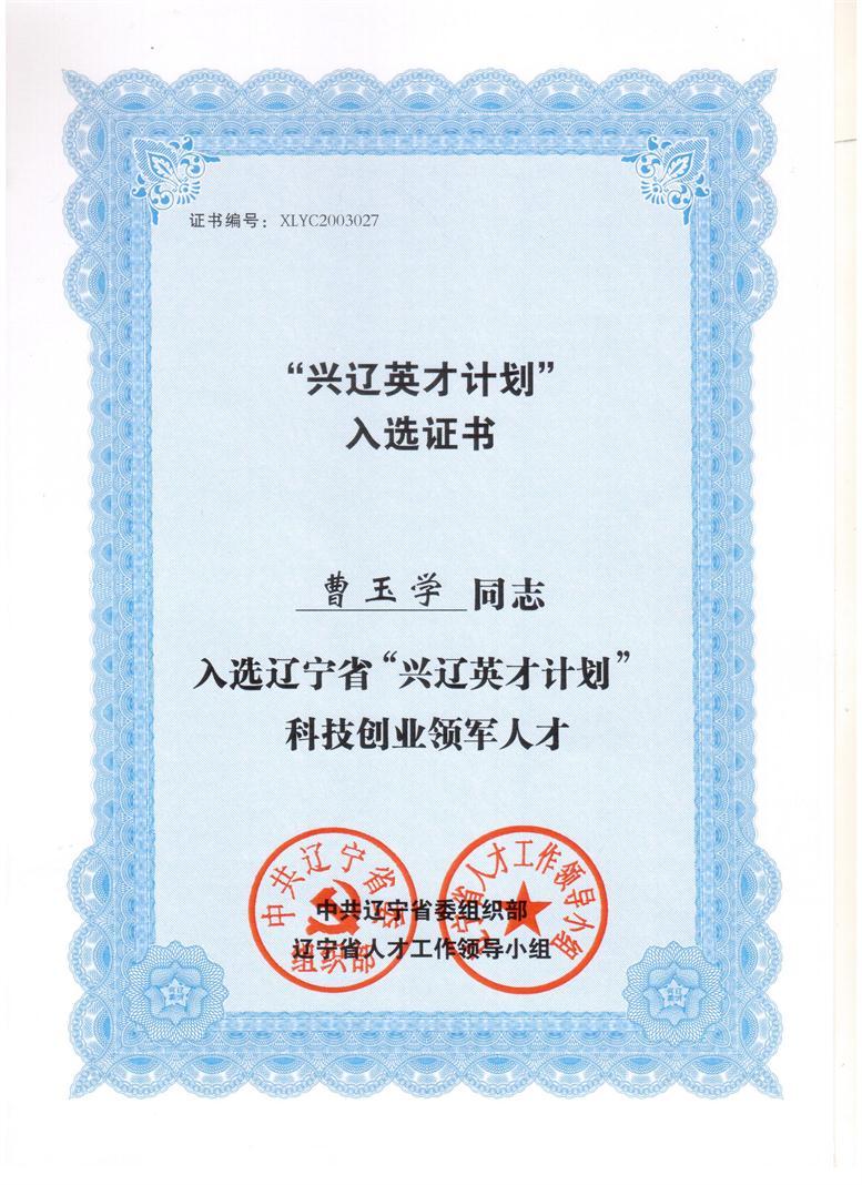赢多多信息董事长曹玉学入选兴辽英才计划