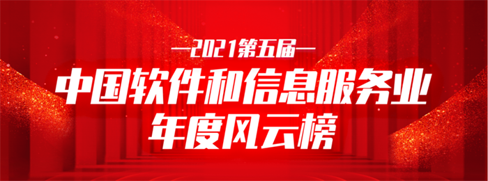 赢多多信息荣获2021中国软件和信息服务业年度影响力企业