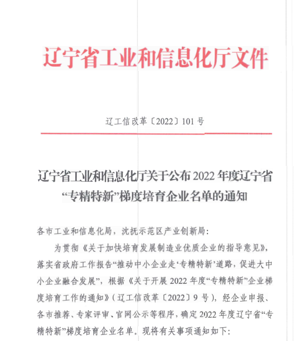 赢多多信息获评2022年度辽宁省“专精特新”企业